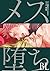 メス堕ちBL [Mesuochi BL]