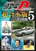 頭文字Ｄ　超合本版（５）[Inisharu D Gappoban 5]