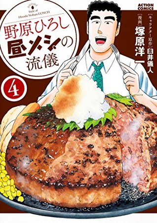 野原ひろし 昼メシの流儀 4 By 臼井儀人