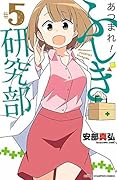 あつまれ！ふしぎ研究部　５ (少年チャンピオン・コミックス)