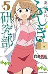 あつまれ!ふしぎ研究部 5 (少年チャンピオン・コミックス) (Japanese Edition) あつまれ!ふしぎ研究部 5 (少年チャンピオン・コミックス) (Japanese Edition)