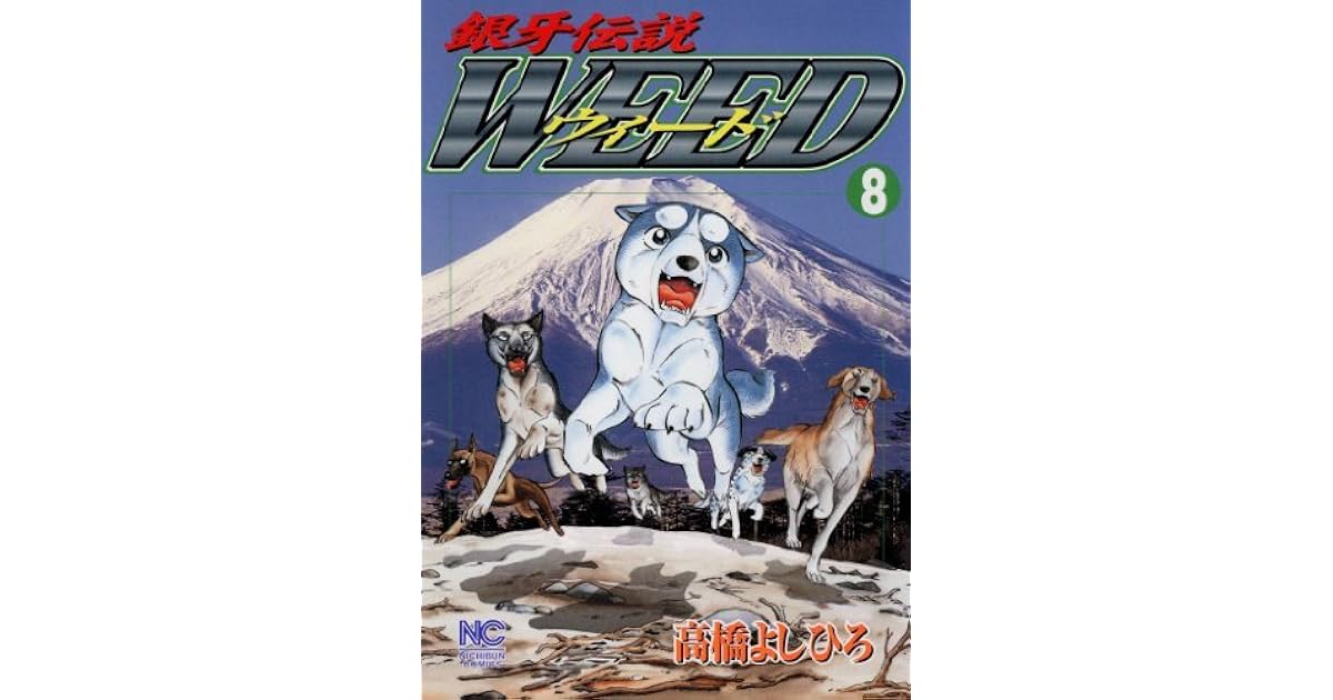 銀牙伝説ウィード 8 By Yoshihiro Takahashi 銀牙伝説ウィード 8 By Yoshihiro Takahashi