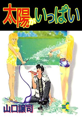 太陽がいっぱい By 山口 譲司