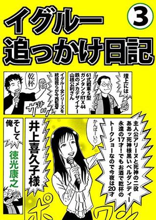 イグルー追っかけ日記３ By 徳光康之