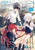 放課後は、異世界喫茶でコーヒーを 4 (富士見ファンタジア文庫)