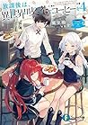 放課後は、異世界喫茶でコーヒーを 4 (富士見ファンタジア文庫) (Japanese Edition)