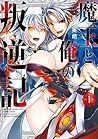 魔王と俺の叛逆記 1巻 (デジタル版ガンガンコミックスUP!) 魔王と俺の叛逆記 1巻 (デジタル版ガンガンコミックスUP!)