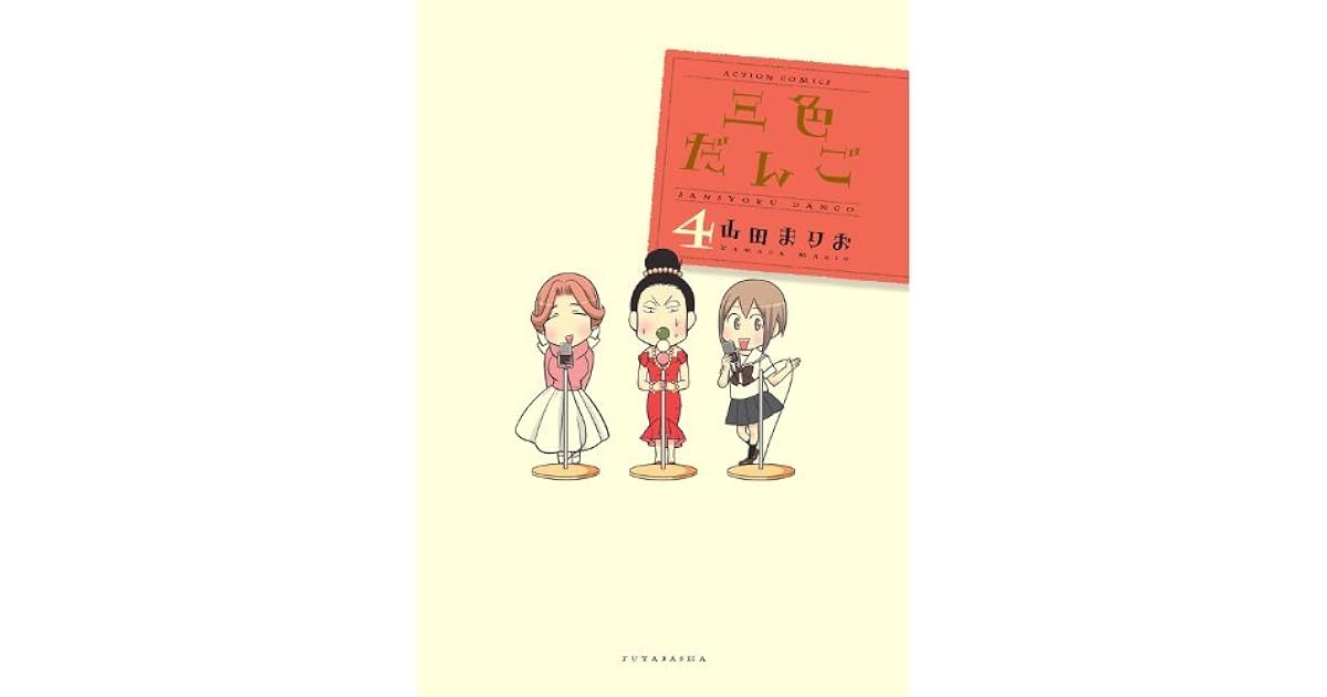 三色だんご 4 By 山田まりお