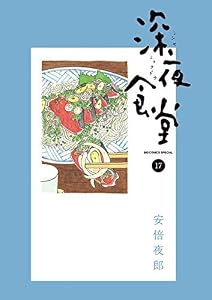 深夜食堂(17)