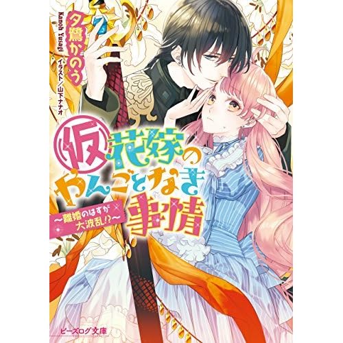仮 花嫁のやんごとなき事情9 離婚のはずが大波乱 ビーズログ文庫 By 夕鷺 かのう 仮 花嫁のやんごとなき事情9 離婚のはずが大波乱 ビーズログ文庫 By 夕鷺 かのう