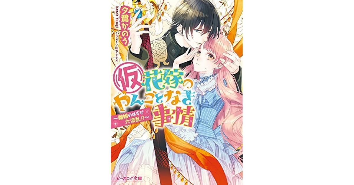 仮 花嫁のやんごとなき事情9 離婚のはずが大波乱 ビーズログ文庫 By 夕鷺 かのう 仮 花嫁のやんごとなき事情9 離婚のはずが大波乱 ビーズログ文庫 By 夕鷺 かのう