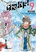 はねバド！ 9