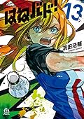 はねバド！ 13