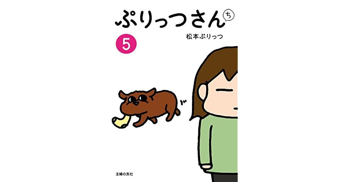 ぷりっつさんち ５ By 松本ぷりっつ