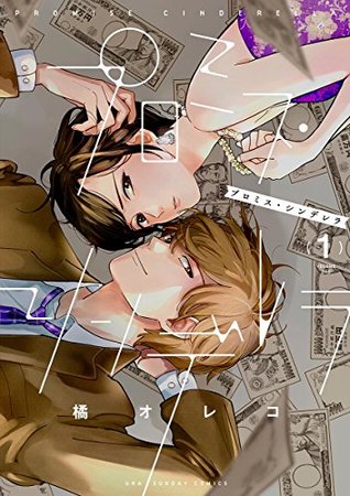 プロミス・シンデレラ 1 [Promise Cinderella 1] (Kindle Edition)