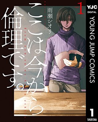 ここは今から倫理です。1 [Koko wa Ima kara Rinri desu. 1] (Kindle Edition)