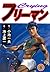 クライングフリーマン 6 (マンガの金字塔) (Japanese Edition)