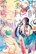 中村くんの金パは柔らかい（３） (月刊少年マガジンR)