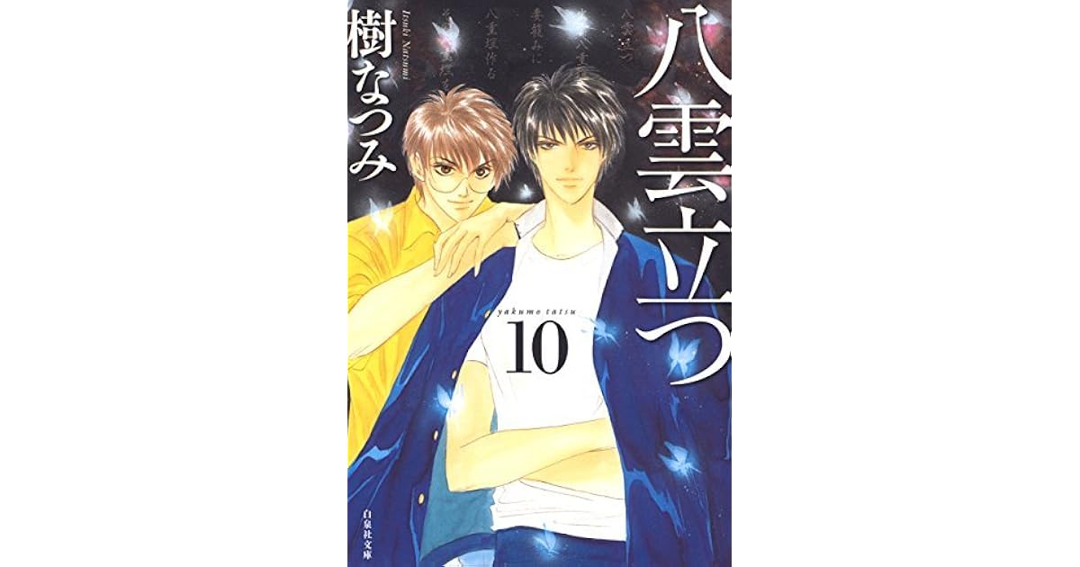 八雲立つ 10 By 樹 なつみ