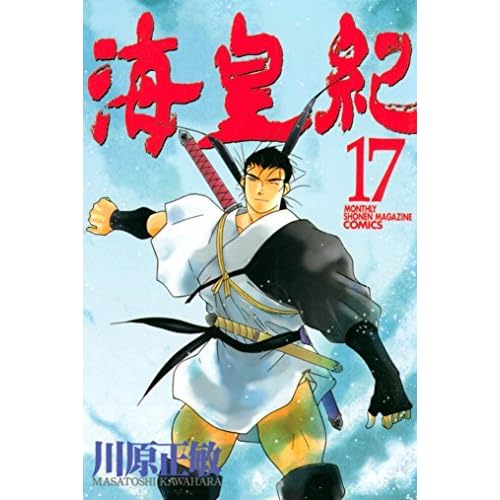 海皇紀 １７ By 川原正敏