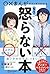 ○×まんがでスッキリわかる もう怒らない本 by 安藤俊介