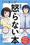 ○×まんがでスッキリわかる もう怒らない本 (Japanese Edition)