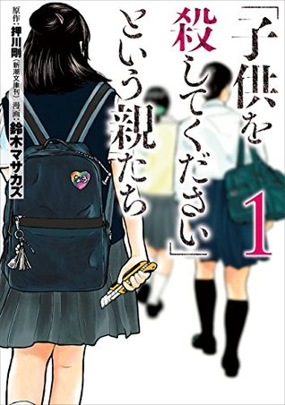 「子供を殺してください」という親たち　1巻: バンチコミックス (Japanese Edition)
