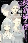 絡新婦の理(4) (週刊少年マガジンコミックス) by 京極 夏彦 絡新婦の理(4) (週刊少年マガジンコミックス) by 京極 夏彦