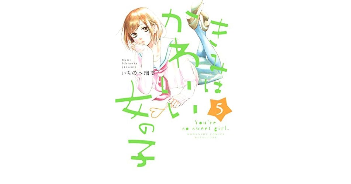 きみはかわいい女の子 5 By Rumi Ichinohe