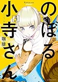 のぼる小寺さん（３） (アフタヌーンコミックス)
