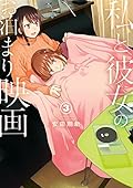 私と彼女のお泊まり映画　3巻（完）: バンチコミックス