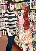 私と彼女のお泊まり映画　2巻: バンチコミックス
