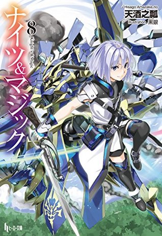 ナイツ マジック 8 By 天酒之瓢