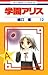 学園アリス 12