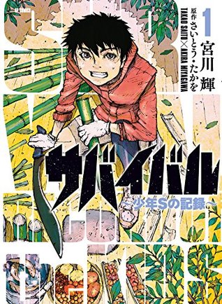 サバイバル～少年Sの記録～ (1) (Japanese Edition)