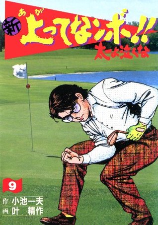 新 上ってなンボ 太一よ泣くな 9 新上ってなンボ 太一よ泣くな By 叶 精作