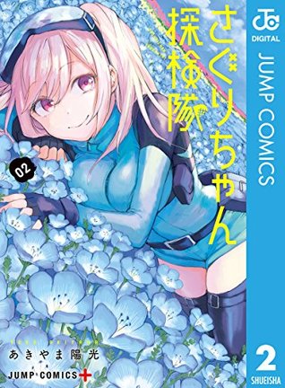 さぐりちゃん探検隊 2 Saguri Chan Exploration Party 2 By Yoko Akiyama