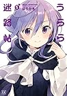 うらら迷路帖　５巻 (まんがタイムKRコミックス) (Japanese Edition)