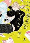 エロ漫画家とアシくん【電子限定描き下ろし漫画付き】 (gateauコミックス) (Japanese Edition)