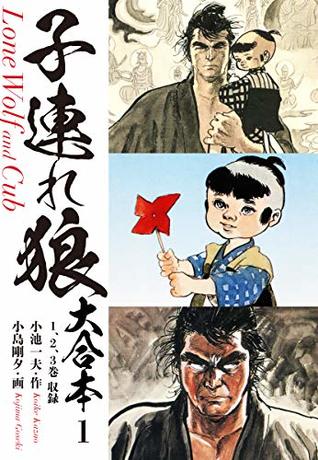 子連れ狼 大合本 1 子を貸し腕貸しつかまつる By 小池一夫