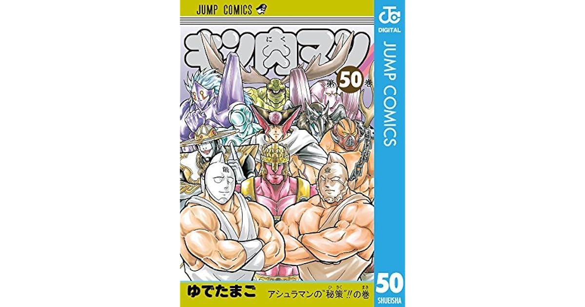キン肉マン 50 ジャンプコミックスdigital Kinnikuman 50 By Yudetamago