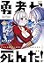 勇者が死んだ！（１４） (裏少年サンデーコミックス)