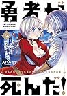 勇者が死んだ！（１４） (裏少年サンデーコミックス) (Japanese Edition)