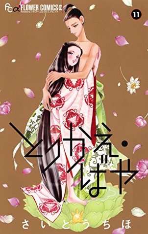 とりかえ ばや 11 By Chiho Saitō