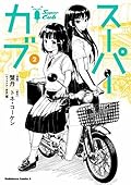 スーパーカブ 2 [Super Cub 2]