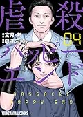 虐殺ハッピーエンド 4 (ヤングアニマルコミックス)