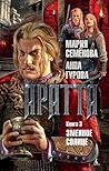Змеиное Солнце (Аратта #3) Змеиное Солнце (Аратта #3)