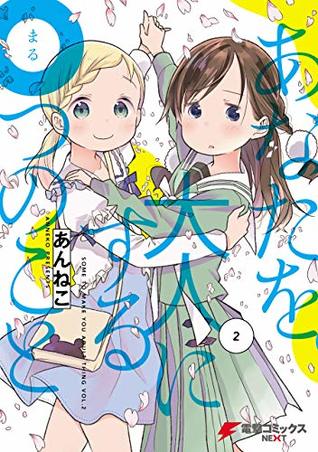 あなたを大人にする つのこと 2 By あんねこ