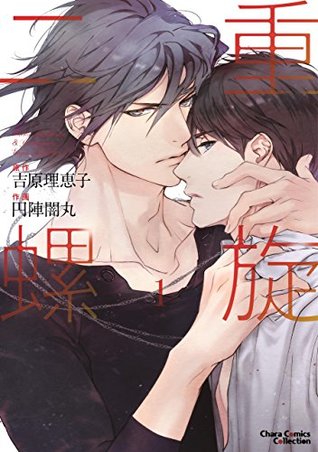 二重螺旋(1)【おまけ付き電子限定版】 (Charaコミックス) (Japanese Edition)