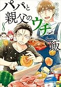 パパと親父のウチご飯　8巻